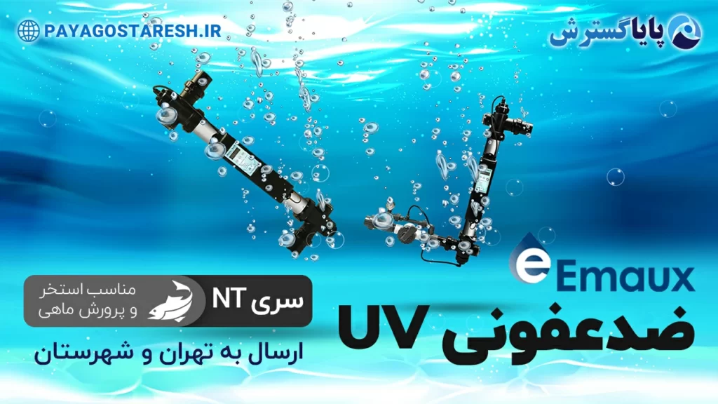 دستگاه ضدعفونی کننده استخر UV ایمکس NT-UV | پرورش ماهی