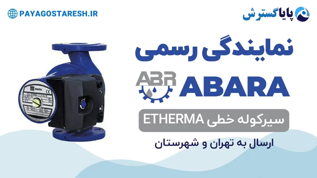 etherma linear circulation iron pump abara banner پمپ سیرکولاتور خطی چهار سرعته ابارا ETHERMA | بنر