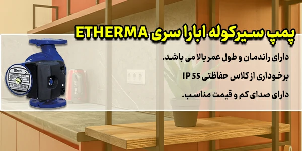 etherma linear circulation iron pump abara banner2 پمپ سیرکولاتور خطی چهار سرعته ابارا ETHERMA | بنر