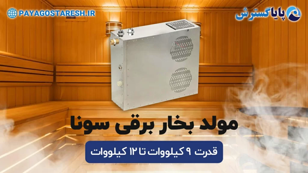 مولد بخار سونا بخار برقی ایرانی | 9 کیلووات | 12 کیلووات | بنر
