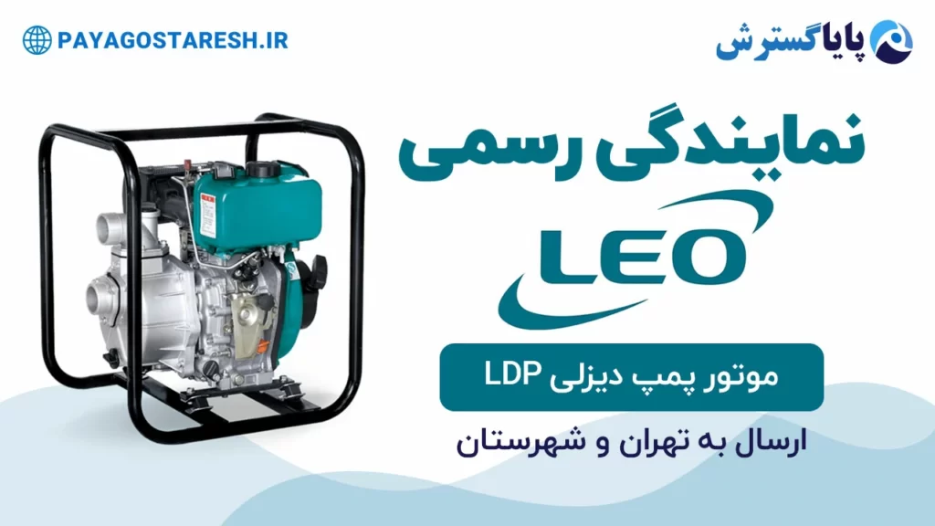 موتور پمپ دیزلی لئو مدل LDP | بنر