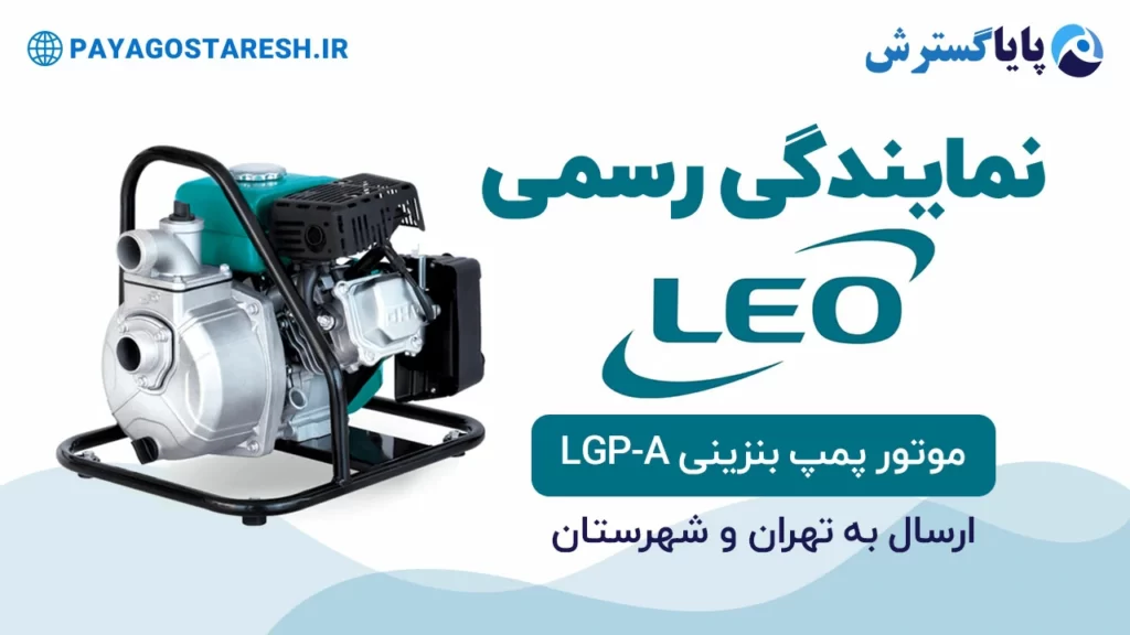 موتور پمپ بنزینی لئو مدل LGP-A | بنر