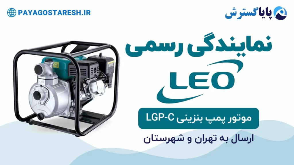 موتور پمپ بنزینی لئو مدل LGP-C | بنر
