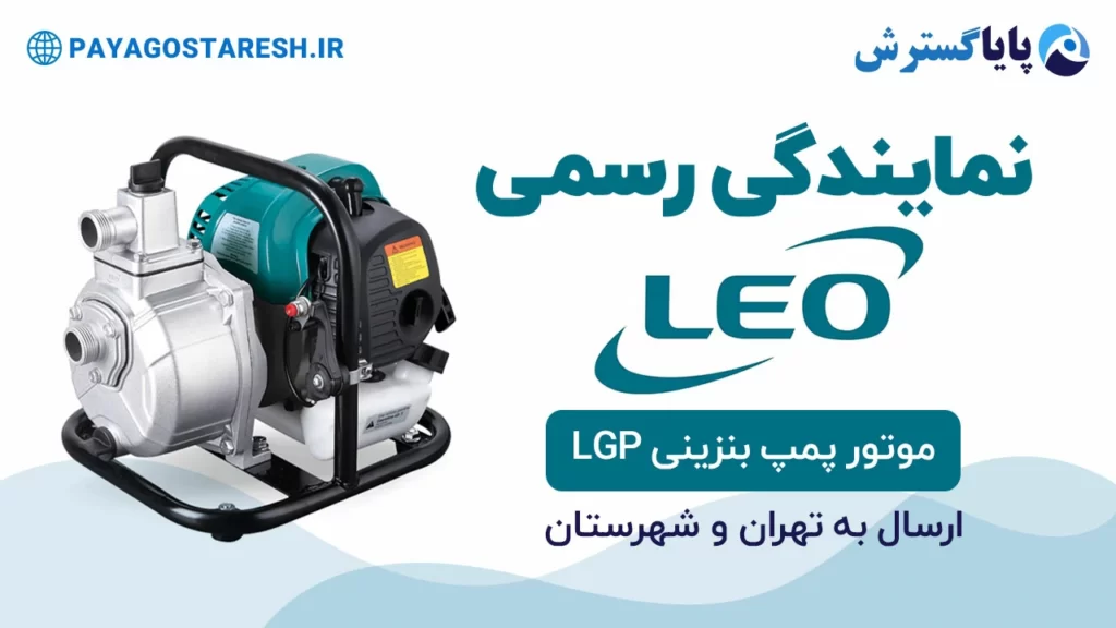 موتور پمپ بنزینی لئو مدل LGP | بنر