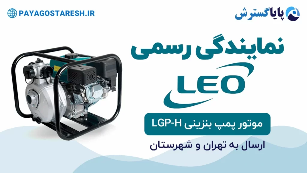 موتور پمپ بنزینی لئو مدل LGP-H | بنر