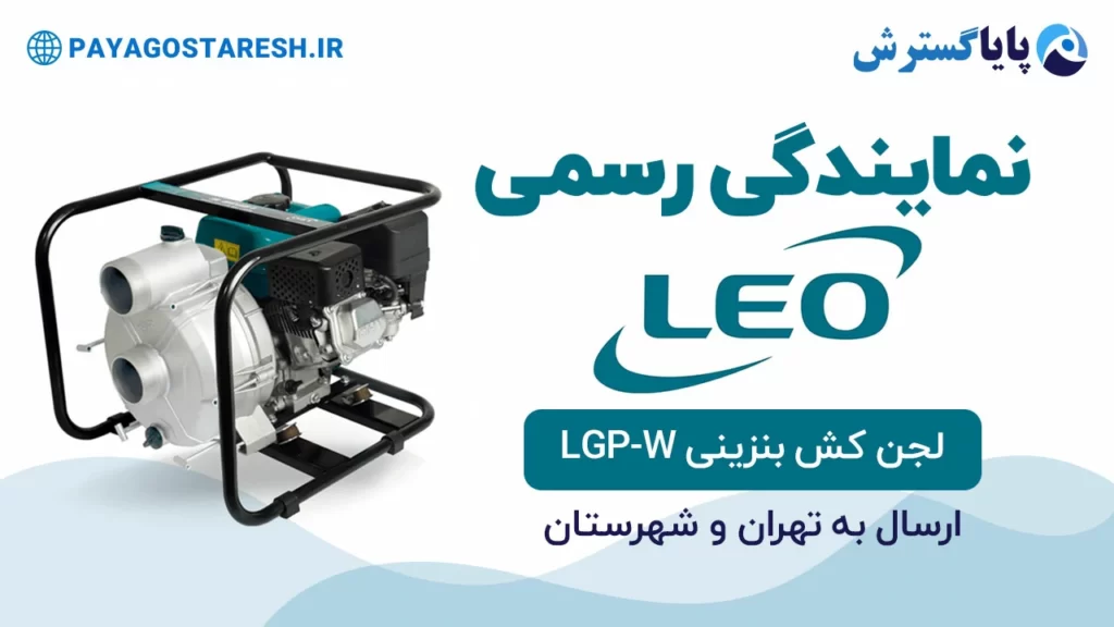 موتور پمپ لجن کش بنزینی لئو مدل LGP30-W | بنر