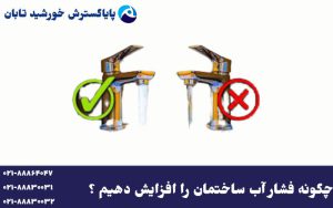 چگونه فشار آب ساختمان را افزایش دهیم؟