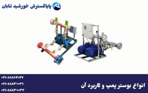 انواع بوستر پمپ + کاربر