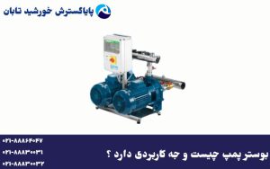 بوستر پمپ چیست و چه کاربردی دارد؟