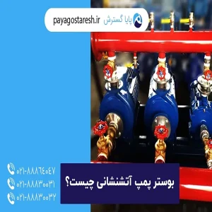 بوستر-پمپ-آتشنشانی-چیست-2
