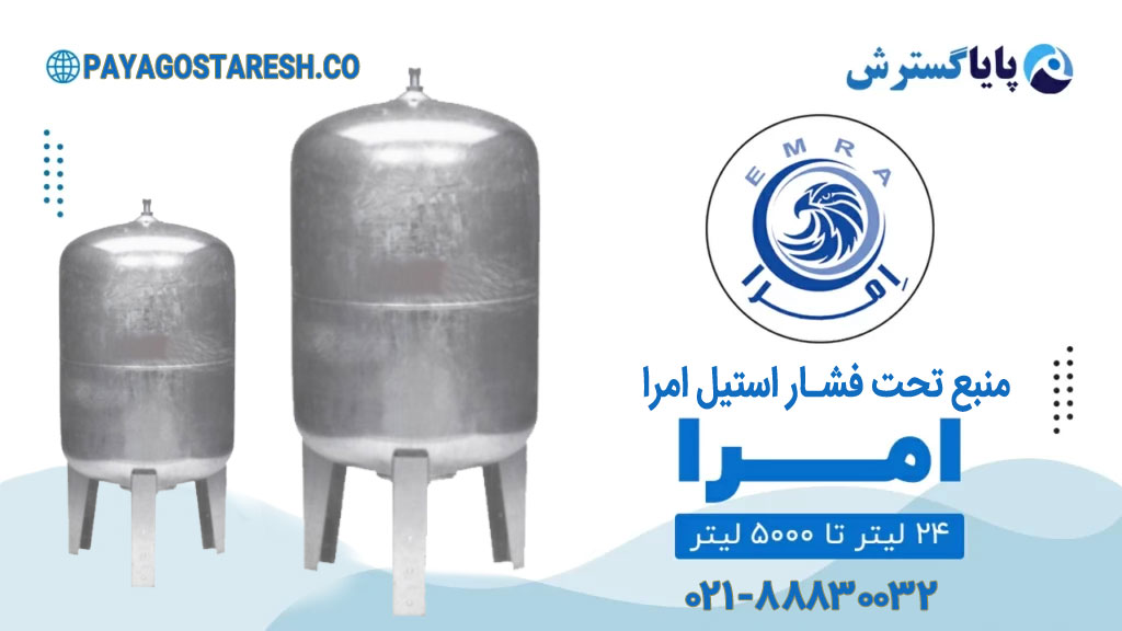 emra pressure tank banner 1024x5762 1 منبع تحت فشار استیل امرا